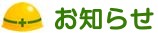 お知らせ