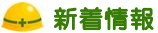 新着情報